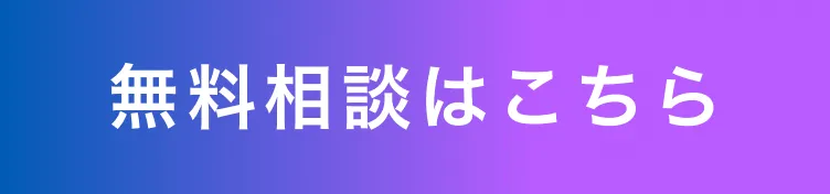 無料相談はこちら