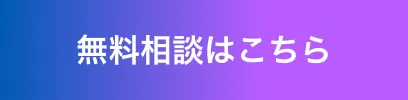 無料相談はこちら
